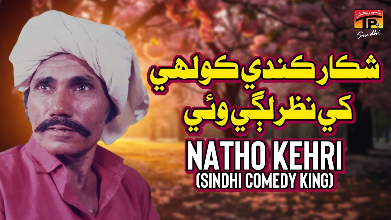 Shikar Kanday Kolhi Khay Nazar Lagi Vai | Natho Kehri (Sindhi Comedy King) | TP Sindhi