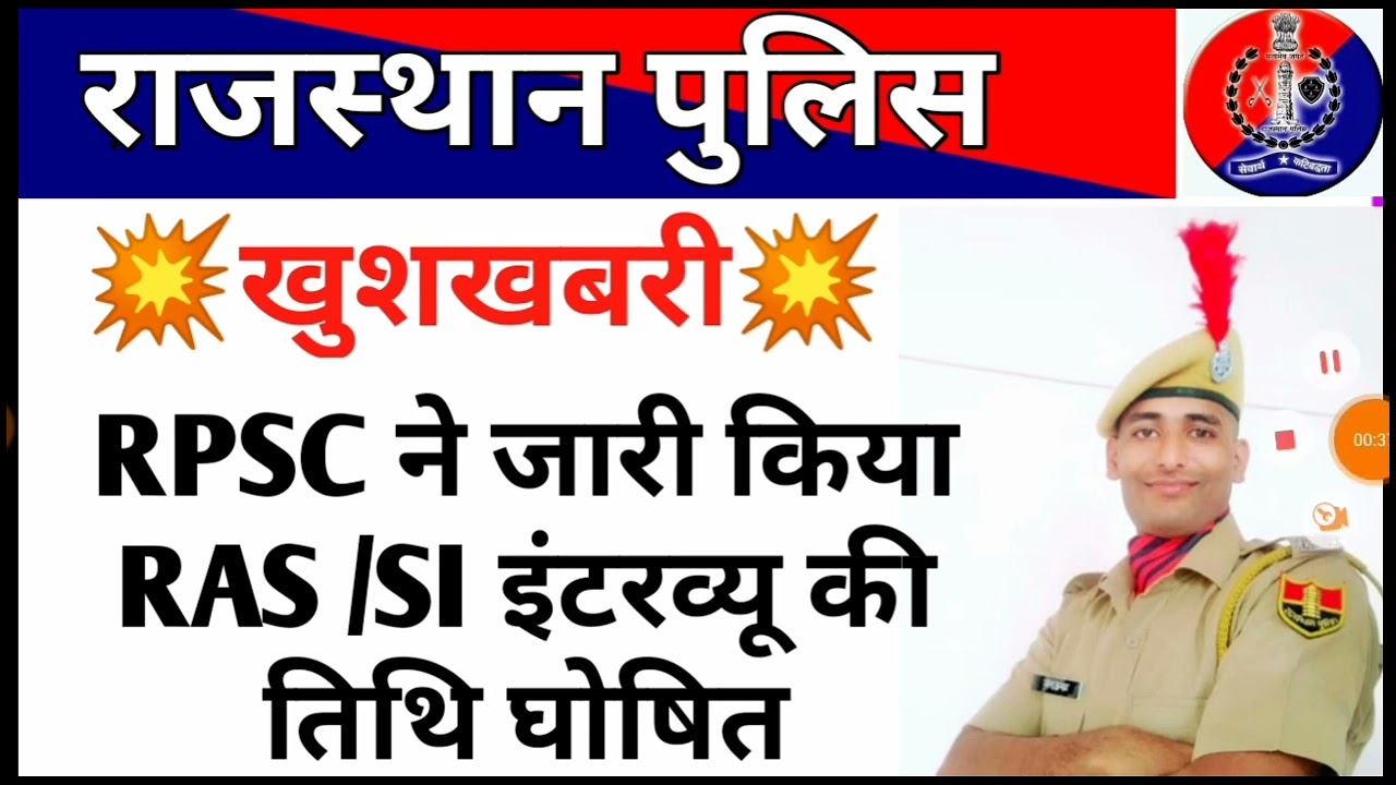 RPSC ने जारी कीRAS & SI इंटरव्यू तिथि 2022-22 || rpsc si interview date jari 2022-23 || sk