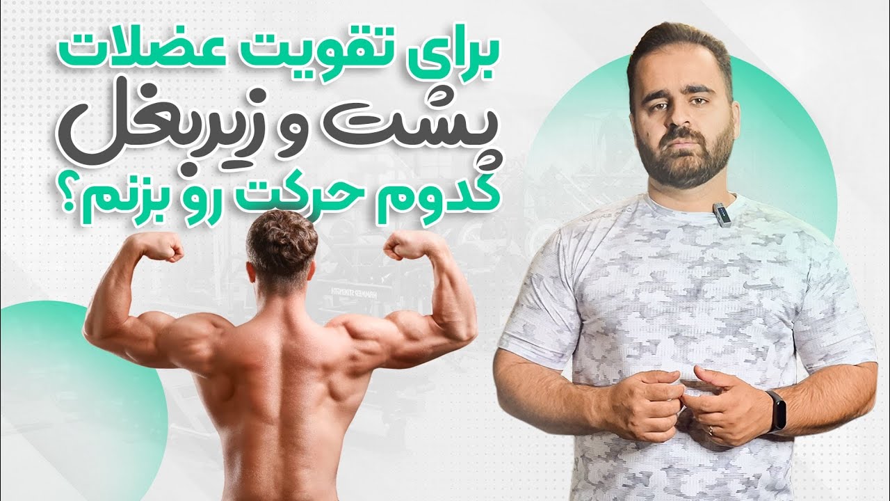 برای پهن شدن پشت چی بزنیم؟ بهترین حرکت برای هر عضله