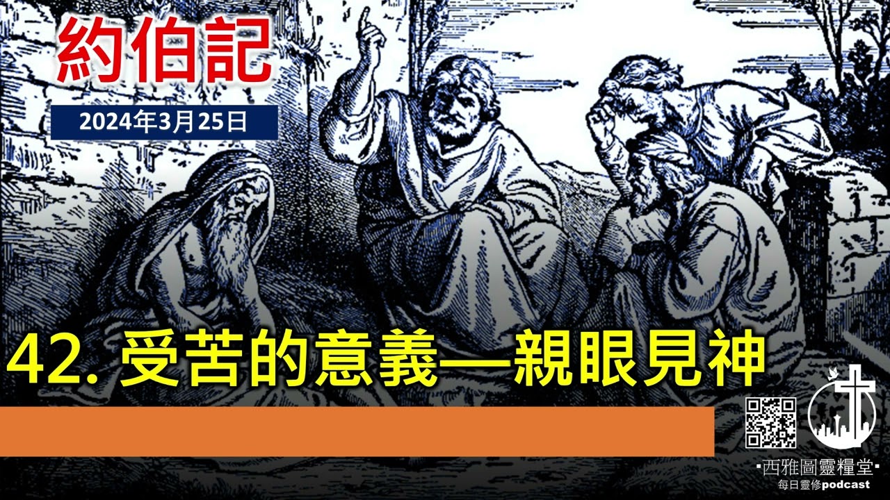 約伯記第四十二章：受苦的意義 — 親眼見神