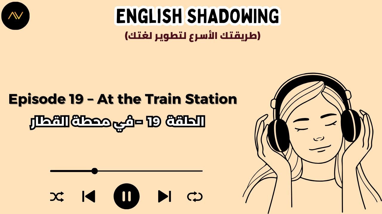 تقنية الـ Shadowing: سر الطلاقة السريعة في الإنجليزية | الحلقة 19: في محطة القطار 🚆