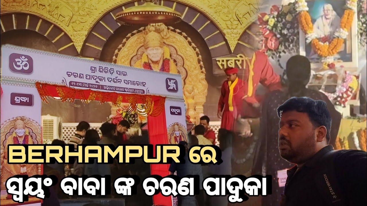 Berhampur ରେ ହଜାର ହଜାର ଲୋକଙ୍କ ଭିଡ଼,ସ୍ୱୟଂ ସାଇ ବାବା ଙ୍କ ଚରଣ ପାଦୁକା ଦର୍ଶନ କରିବା ପାଇଁ 