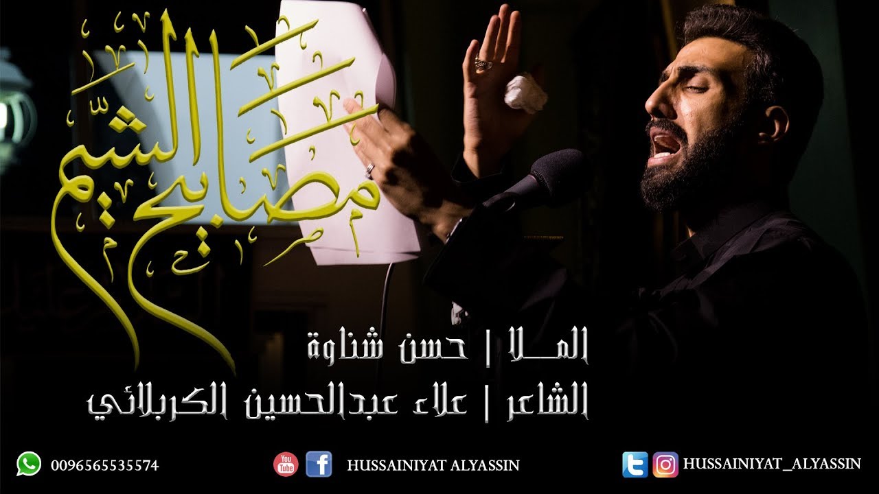الملا حسن شناوة - مصابيح الشيم