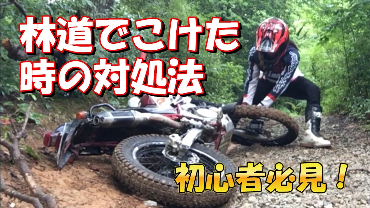 [初心者向け】転倒時やスタック時に使えるリカバリー方法4選 セロー250でオフロードバイクテクニック講座【解説】