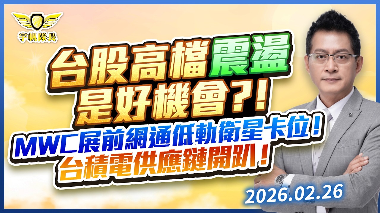 台股高檔震盪是好機會？！MWC展前網通低軌衛星卡位！台積電供應鏈開趴！｜黃宇帆分析師｜2026.02.26