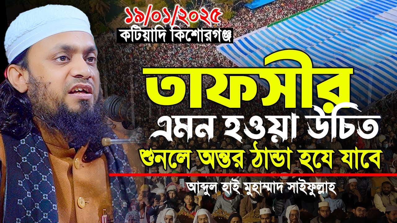 আব্দুল হাই মুহাম্মাদ সাইফুল্লাহ 2025। ওয়াজটি শুনলে অন্তর ঠান্ডা হয়ে যায়।abdul hi muhammad saifullah