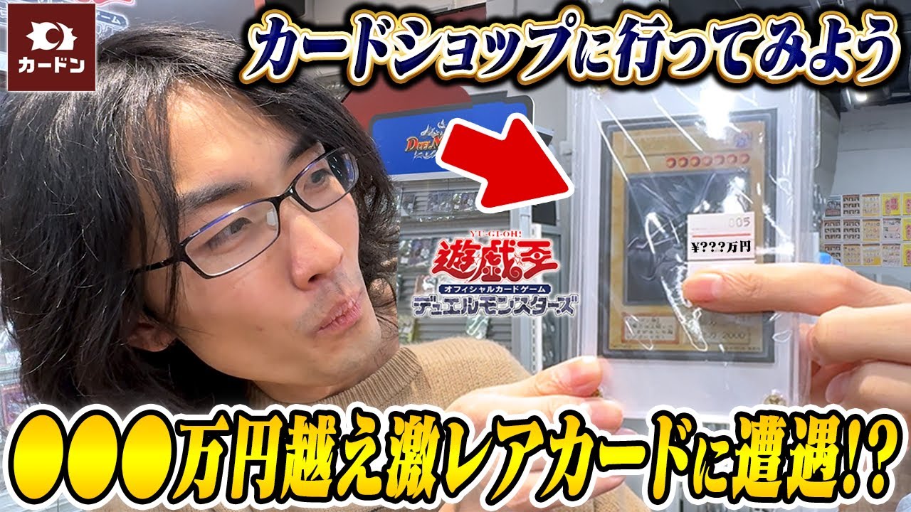 【遊戯王】カードショップ紹介シリーズ！珍しいカードもたくさん！？カードン秋葉原本店に行こうぜ！！【秋葉原】