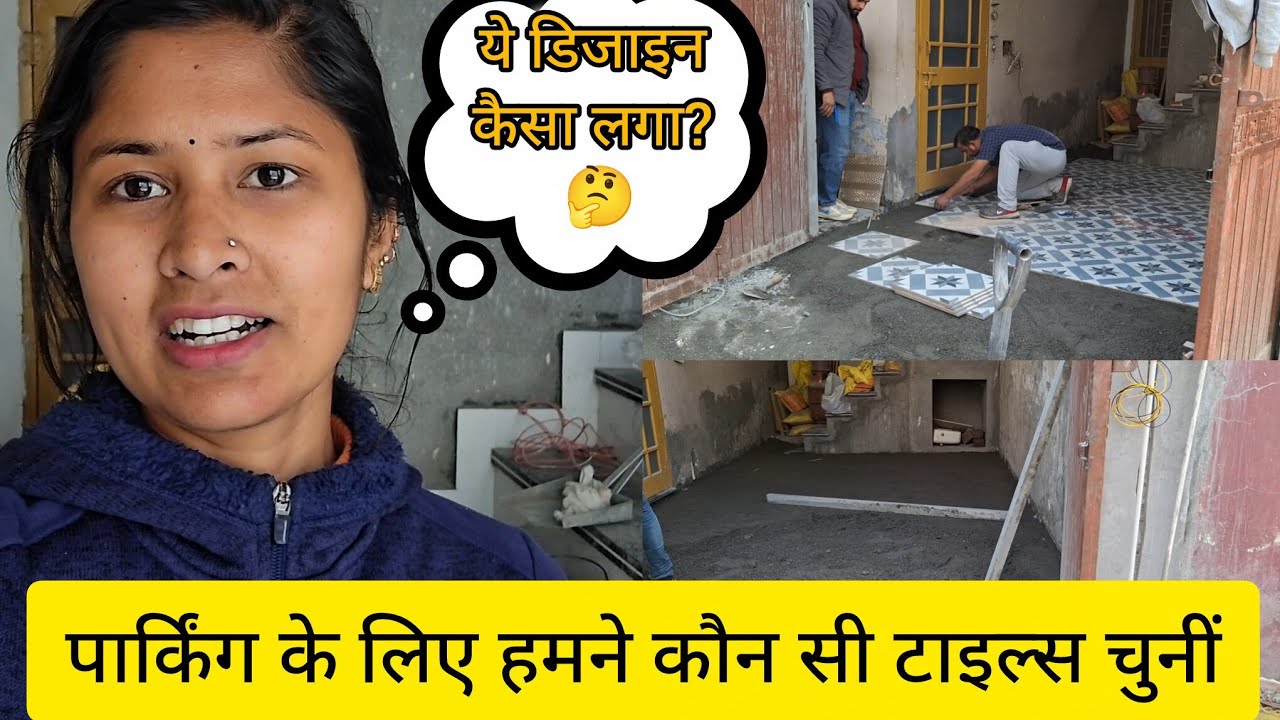 आज पार्किंग में टाइल्स लगने का काम शुरू हुआ | Daily lifestyle vlog | Home tiles | lifestyle vlog 