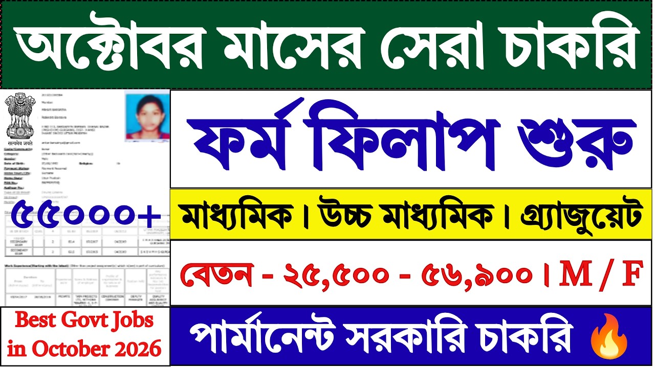 Best Government Jobs in October 2026 | Upcoming Government Jobs | West Bengal Jobs |
