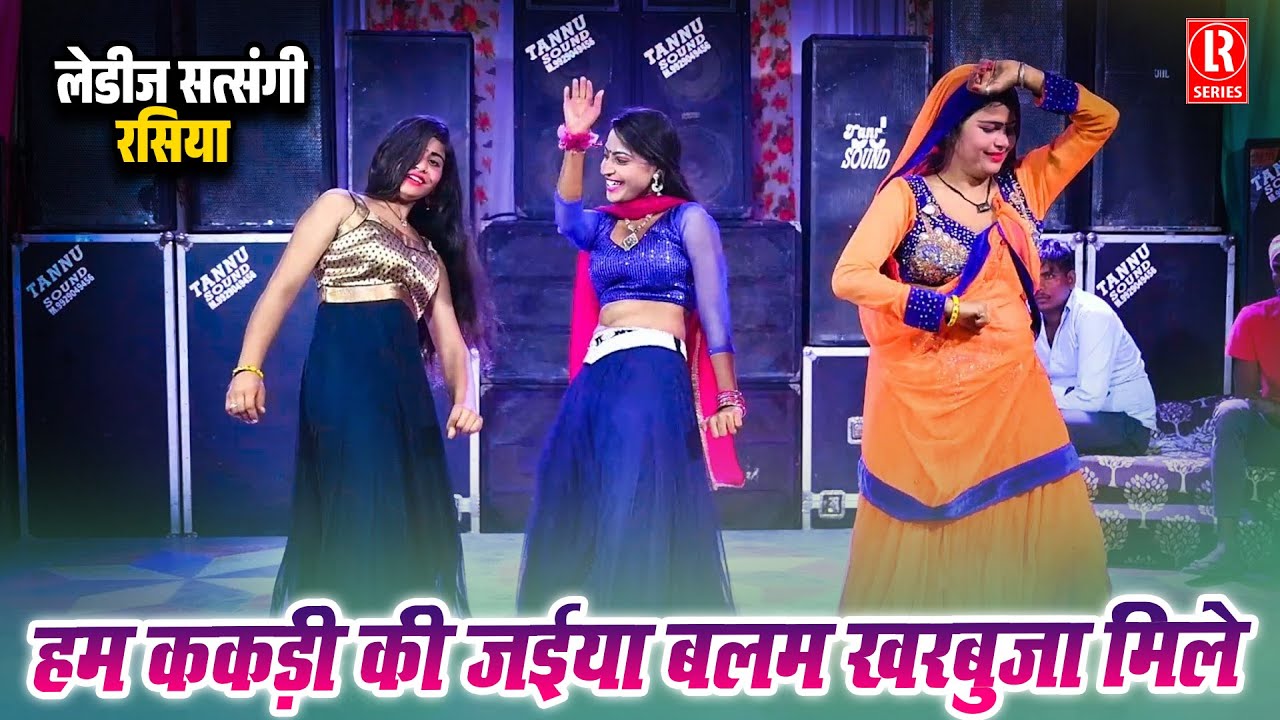 हम ककड़ी की जईया बलम खरबुजा मिले # Hum Kakri Ki Jaiya Balam # Ladies Satsangi Rasia # Munni,Geeta