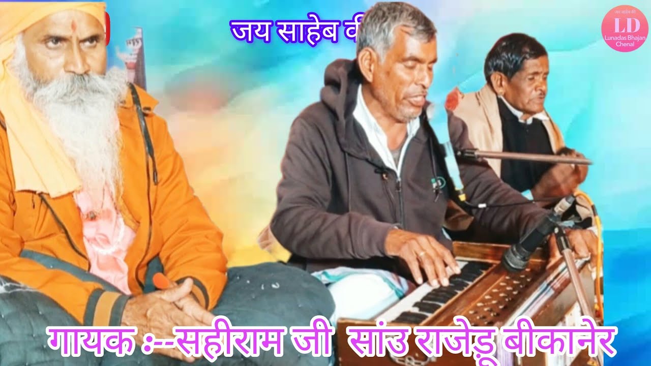 श्री लूनादास जी महाराज के भजन,, गायक सहीराम जी निवासी राजेड़ू बीकानेर 