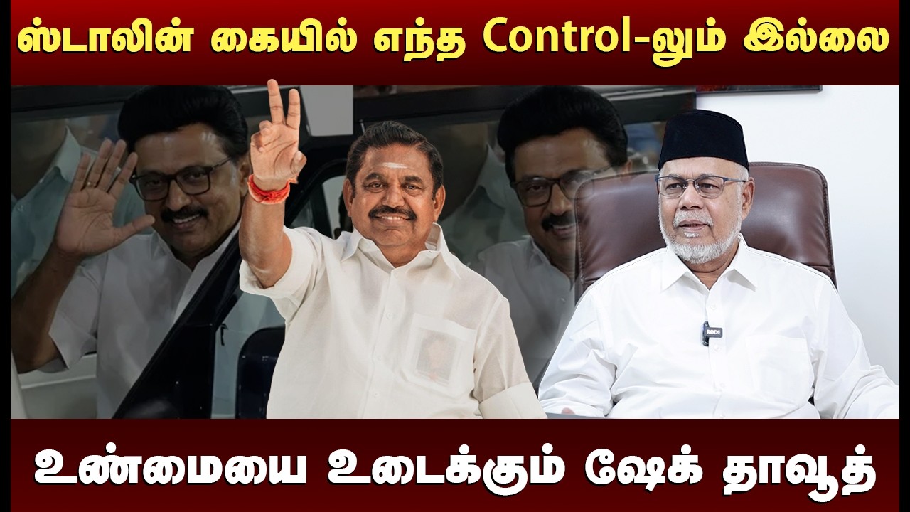 அதிமுக 210 இடங்களில் வெற்றி பெற்று ஆட்சிக்கு வரும் - Sheikh Dawood Interview