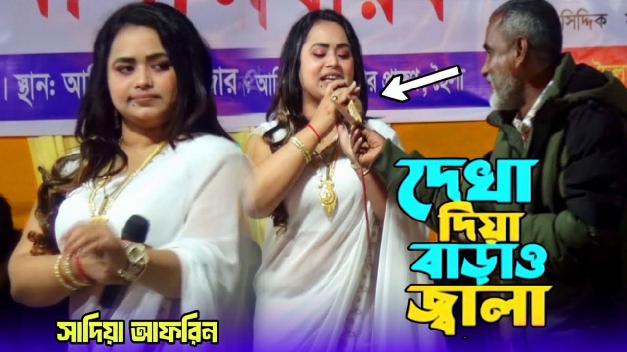 দেখা দিয়া বাড়াও জ্বালা | সাদিয়া আফরিনের গরম বিচ্ছেদ গান | Sadiya Afrin | Bicched Gaan | Baul Lila