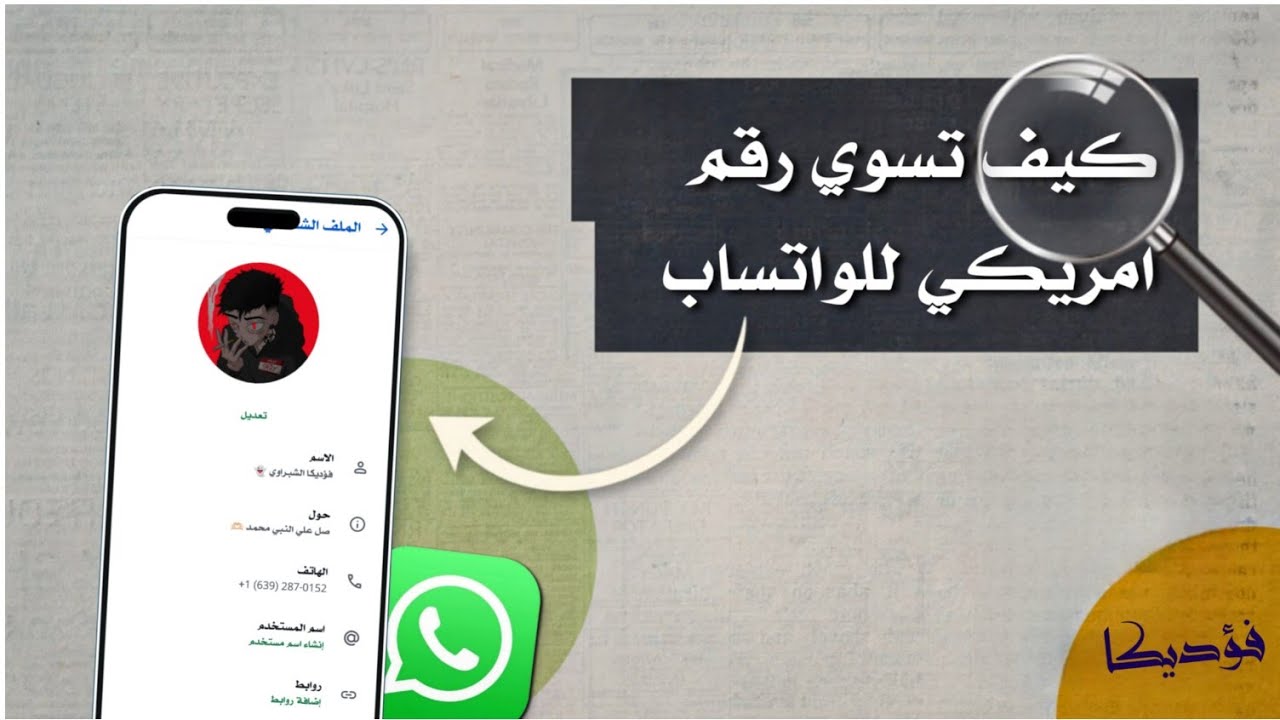 طريقه عمل رقم أمريكي 2026 | طريقه تفعيل الواتساب برقم أمريكي بدون vpn | طريقه عمل ارقام فيك 2026 🔥
