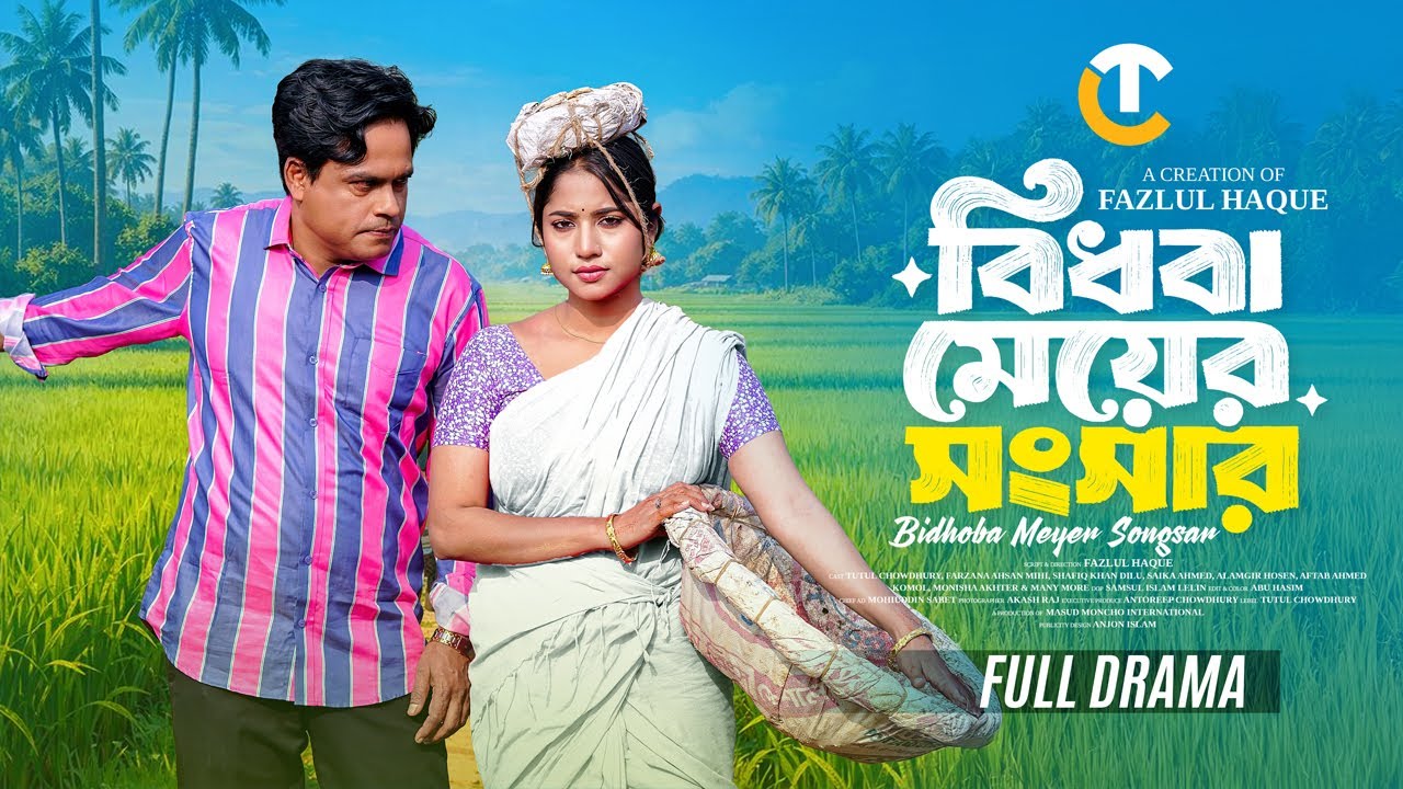 বিধবা মেয়ের সংসার | Bidhoba Meyer Songsar | Full Natok | Tutul Chowdhury | Mihi | Bangla Natok 2026