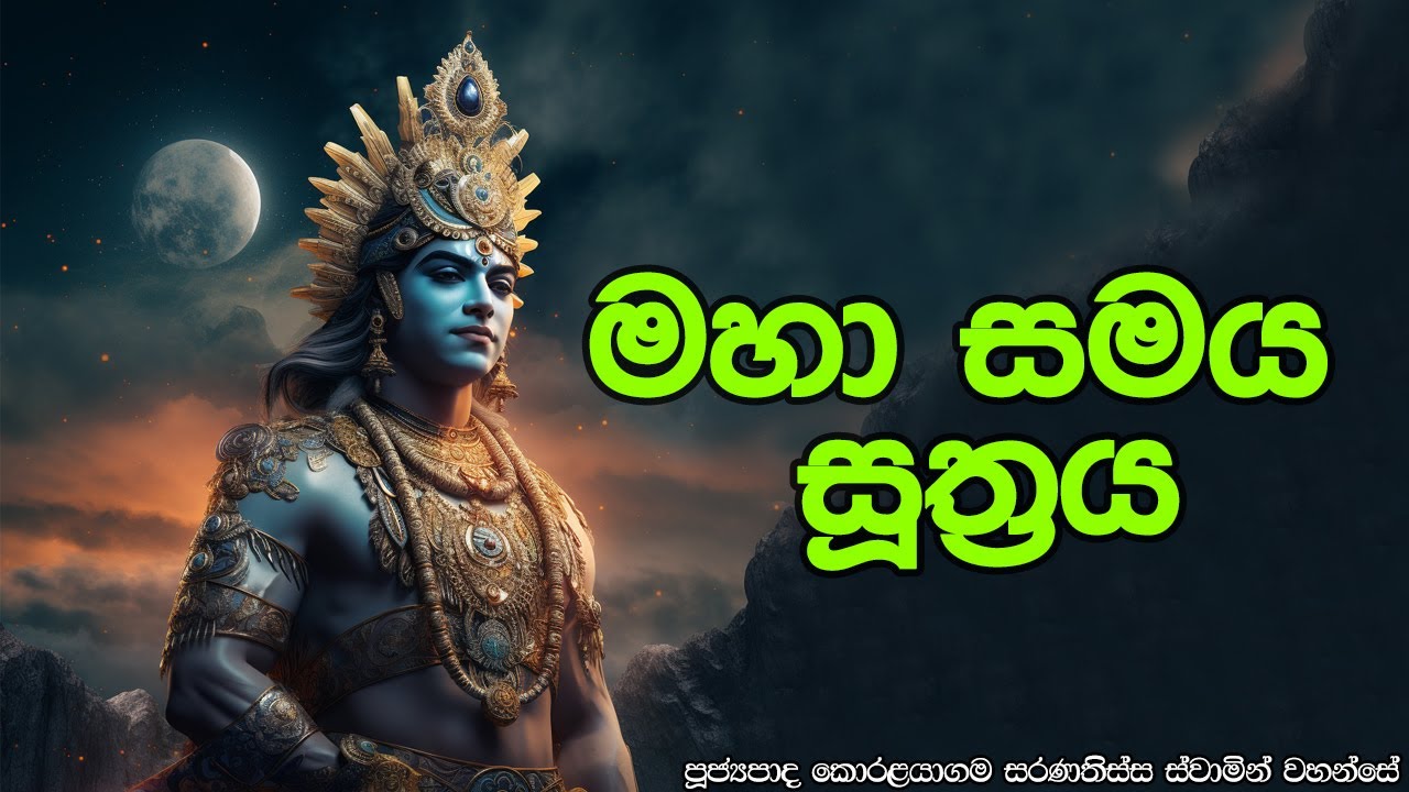 මහා සමය සූත්‍රය 01
