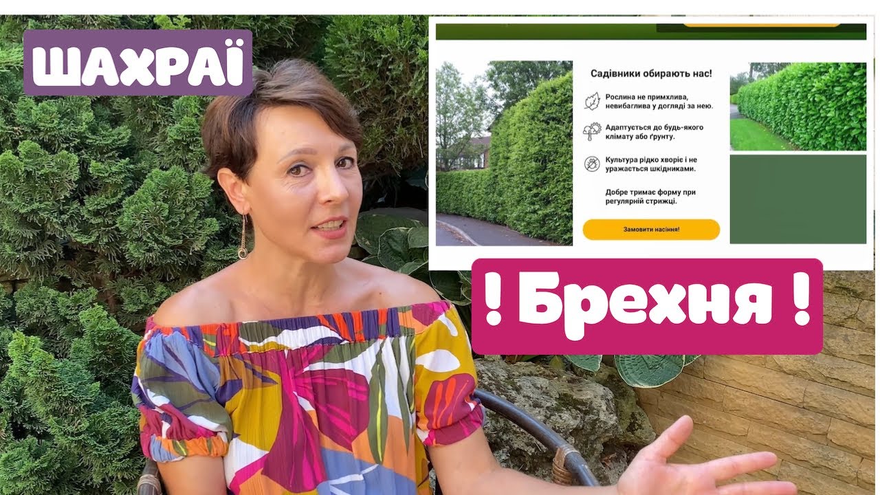 ШАХРАЇ В САДІВНИЦТВІ‼️ Інтернет- магазини саджанців ‼️ ЯРОС- фільтруй інформацію