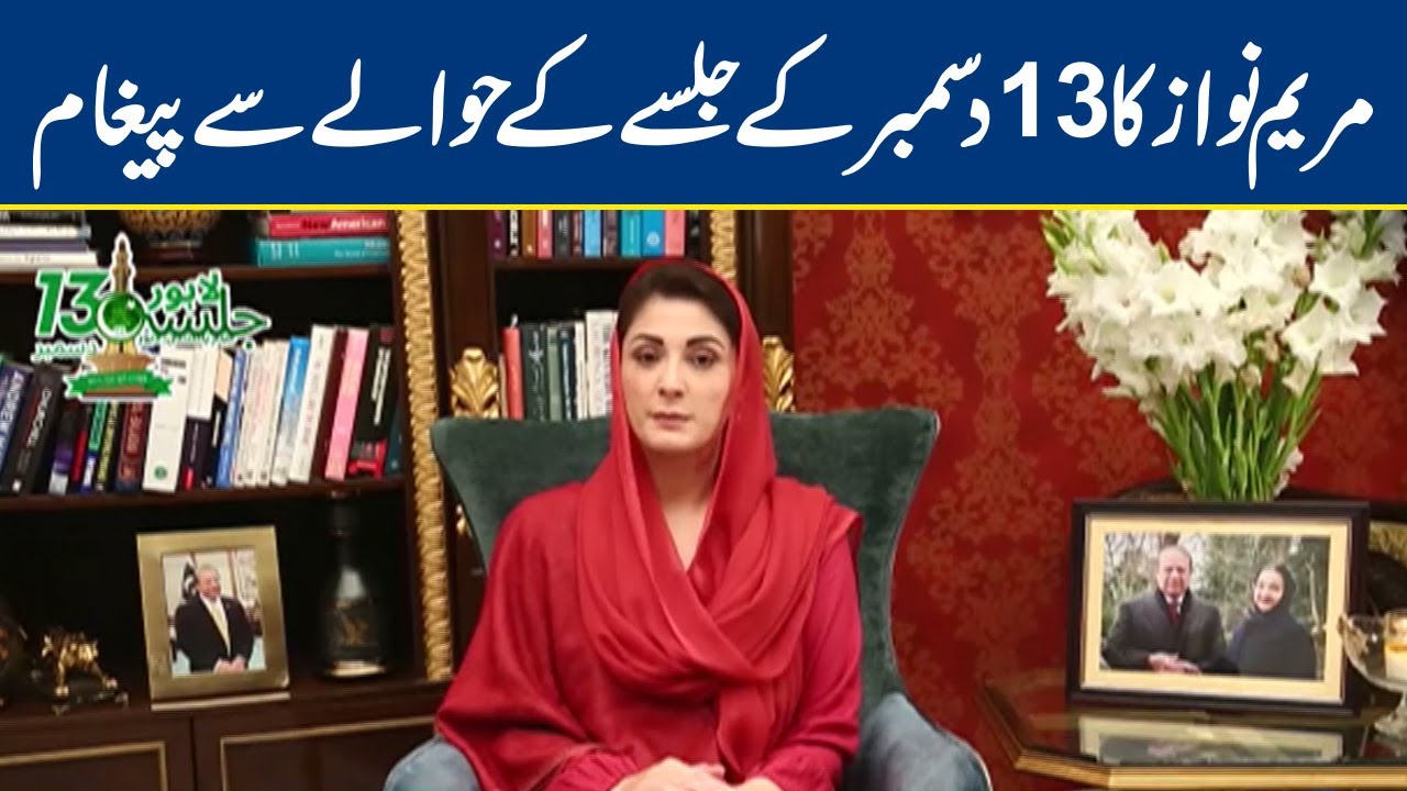 Maryam Nawaz deliver's important message regarding PDM's 13 Dec jalsa