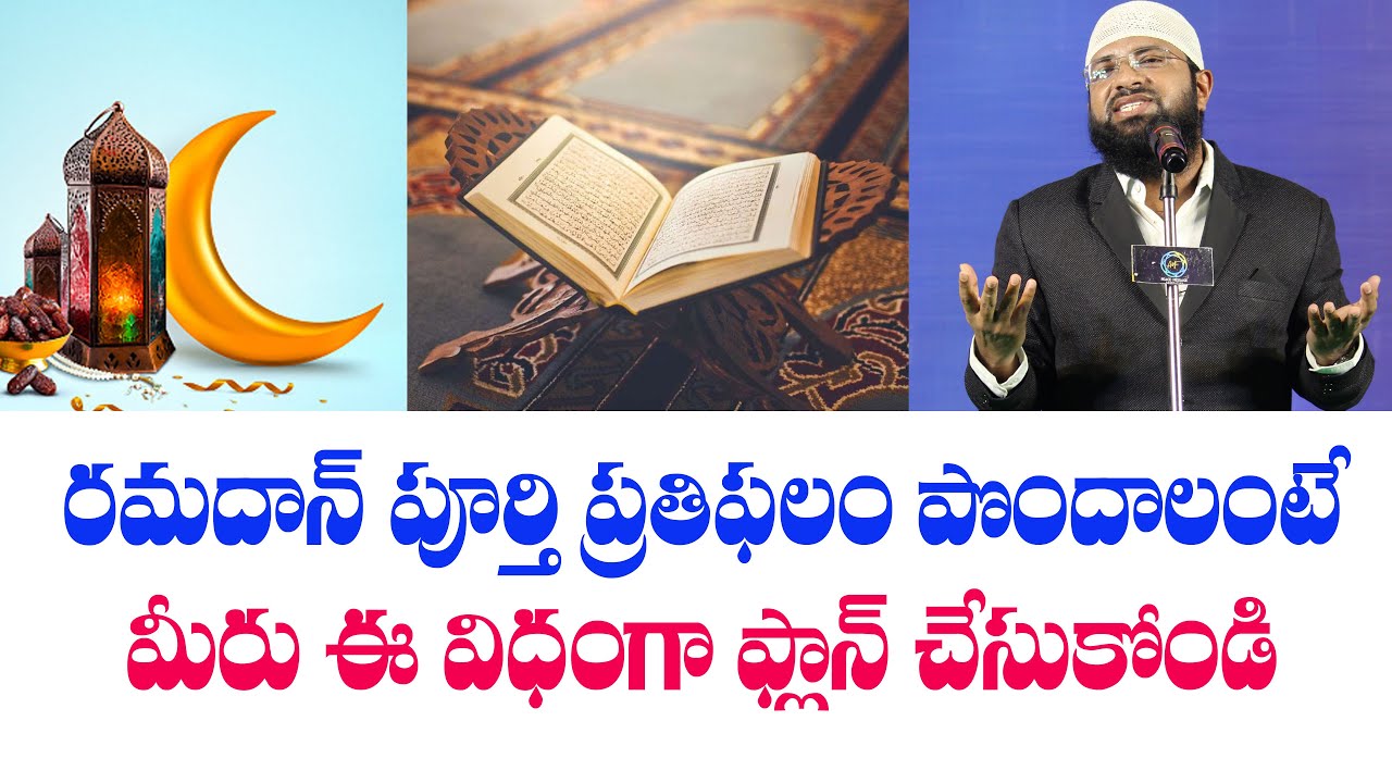 రమదాన్ పూర్తి ప్రతిఫలం పొందాలంటే మీరు ఈ విధంగా ప్లాన్ చేసుకోండి ..Br Siraj