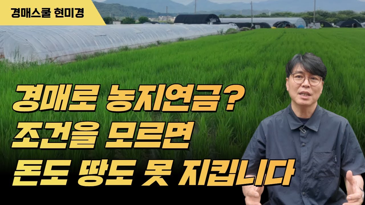 농지연금을 경매로 한다고? 하지만 망하는데는 이유가 있다!. 반드시  알아야 할 3가지는??