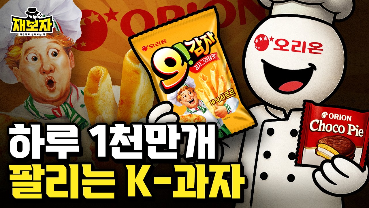 K-과자, 진짜 돈은 어디서 벌까? 오리온만 돈 버는 이유 ㅣ 한국스낵이 외국에서 국민과자가 된 사연 l  재보자