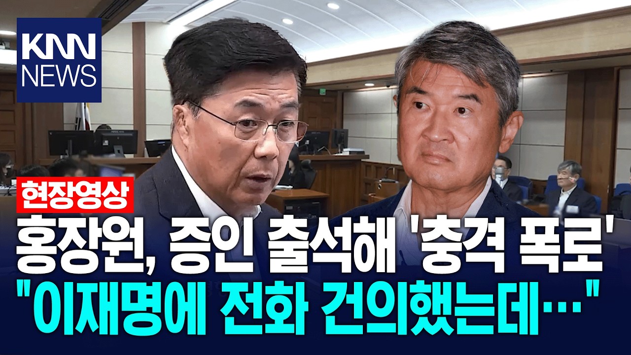 홍장원, 증인 출석해 '충격 폭로' 