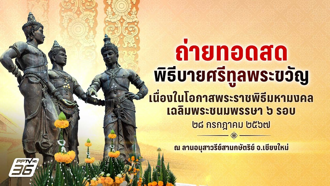 ถ่ายทอดสด ในหลวง-พระราชินี เสด็จพระราชดำเนินไปทรงประกอบพิธีบายศรีทูลพระขวัญ
