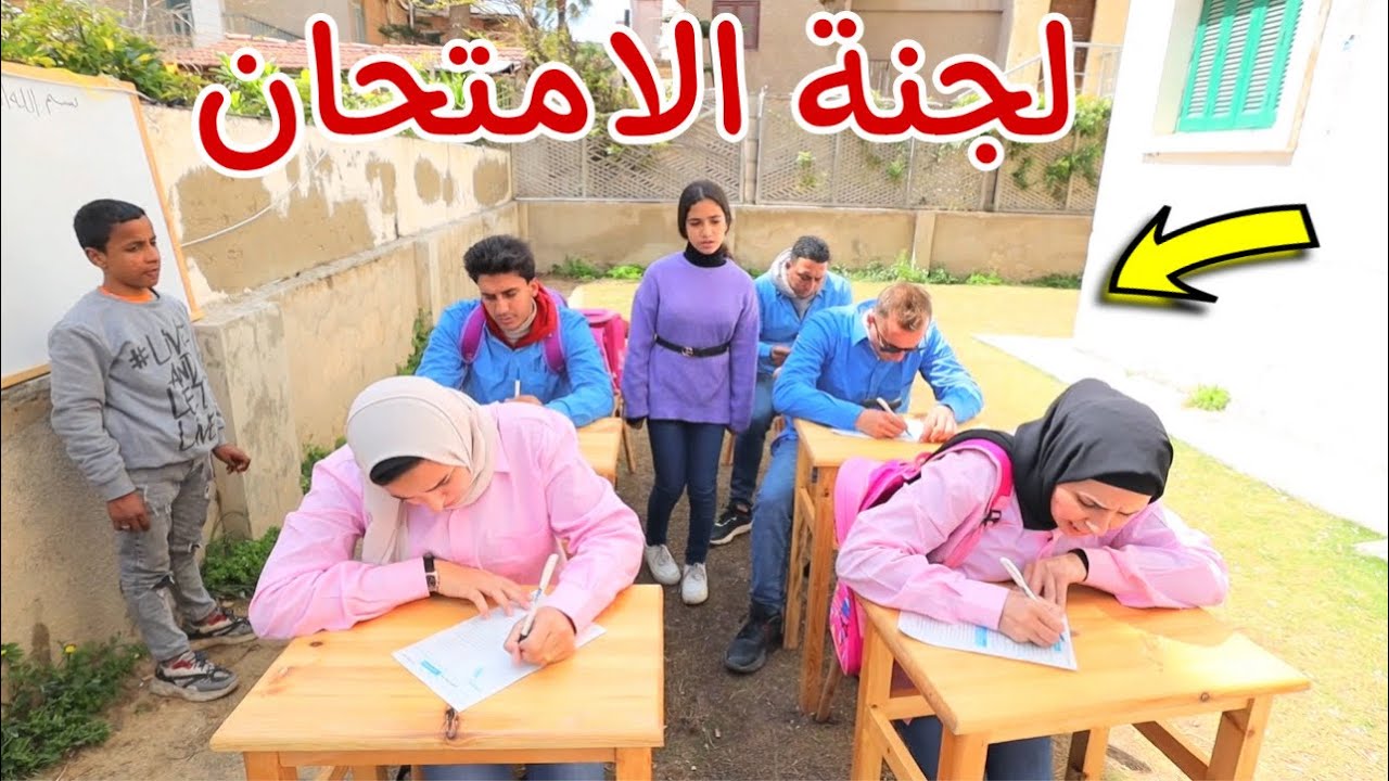 بنت صغيرة داخل لجنة الامتحان - شوف حصل اية !!