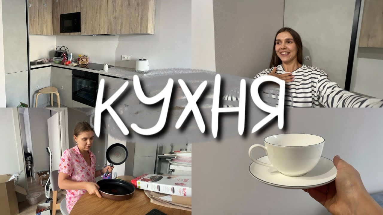 НОВАЯ КУХНЯ | РАСПАКОВКА ПОКУПОК ДЛЯ КУХНИ | САМОЕ СЛОЖНОЕ ПОЗАДИ