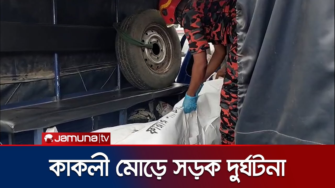 কাকলী মোড়ে পিকআপের চাপায় মোটরসাইকেলের দুই আরোহী নিহত | Kakoli Accident | Jamuna TV