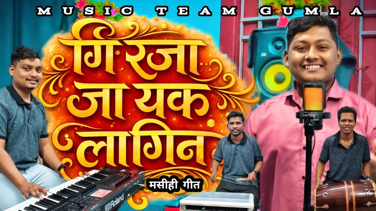 गिरजा जायक लागिन || Girja Jayeek Laagin || New Sadri Jesus Song #jesus #musicteamgumla 