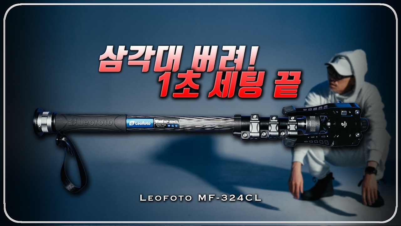 아직도 삼각대 들고 다니세요? 유튜브 90%를 ‘이걸’로 찍는 이유 l 레오포토 MF-324CL 모노포드 추천
