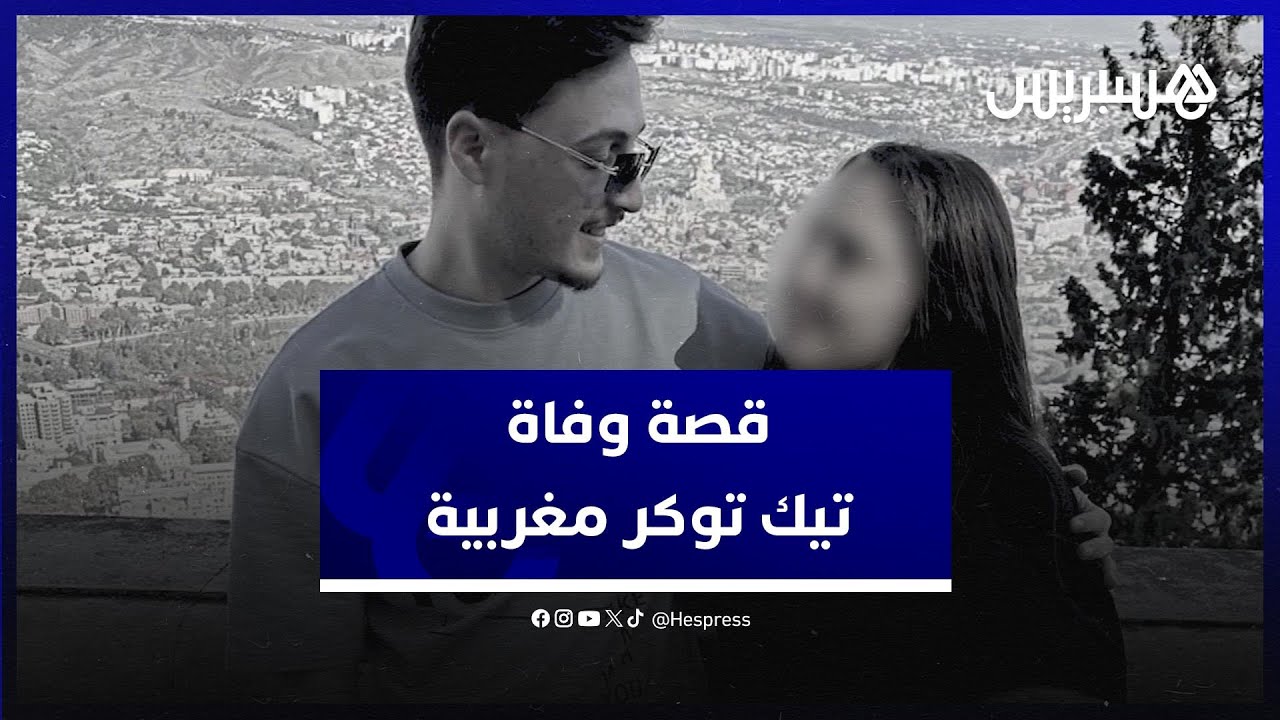 والدا المؤثرة شيماء بنسعيد يكشفان سبب دفنها بالإمارات وحقيقة الخلاف مع زوجها ويردان على المنتقدين