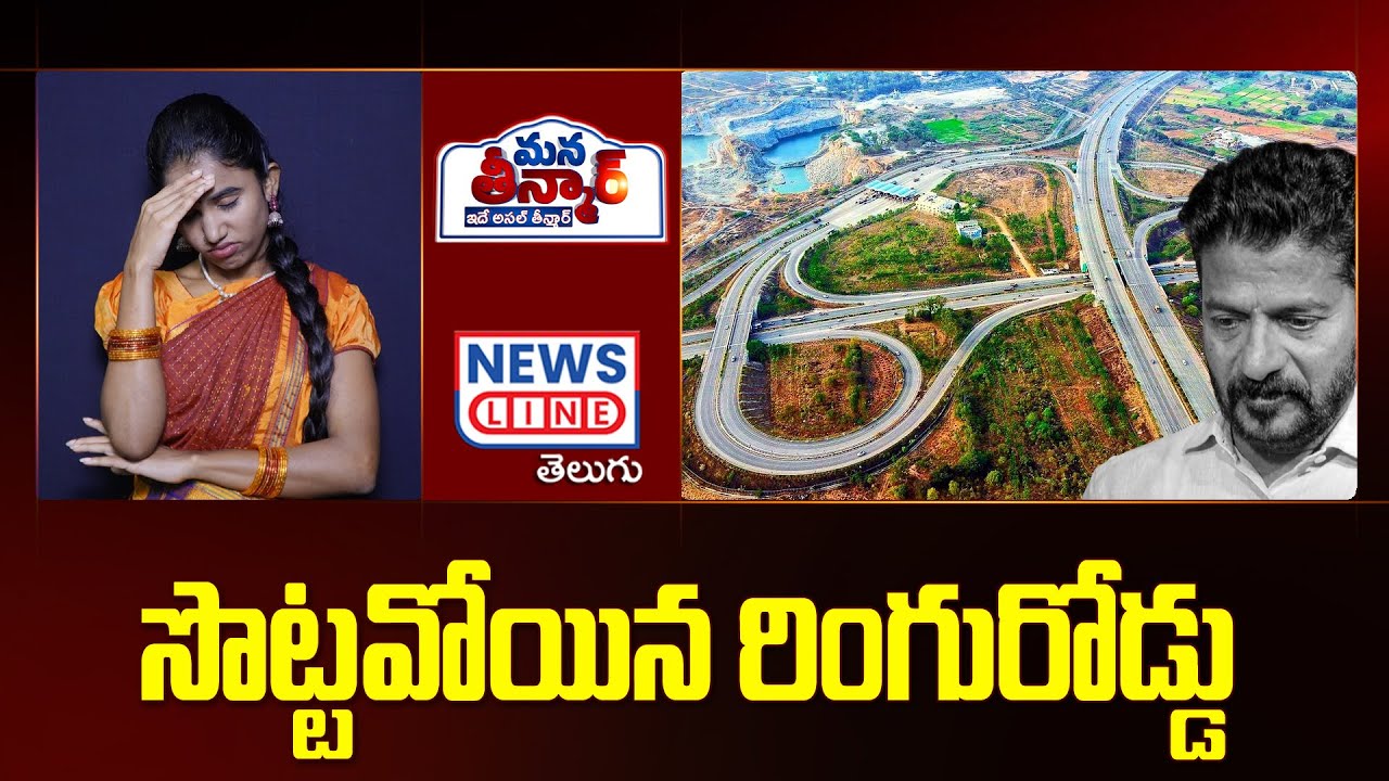 సొట్టవోయిన రింగురోడ్డు | congress master planning on RRR Ring Road | CM revanth Reddy - Mana Teenmar