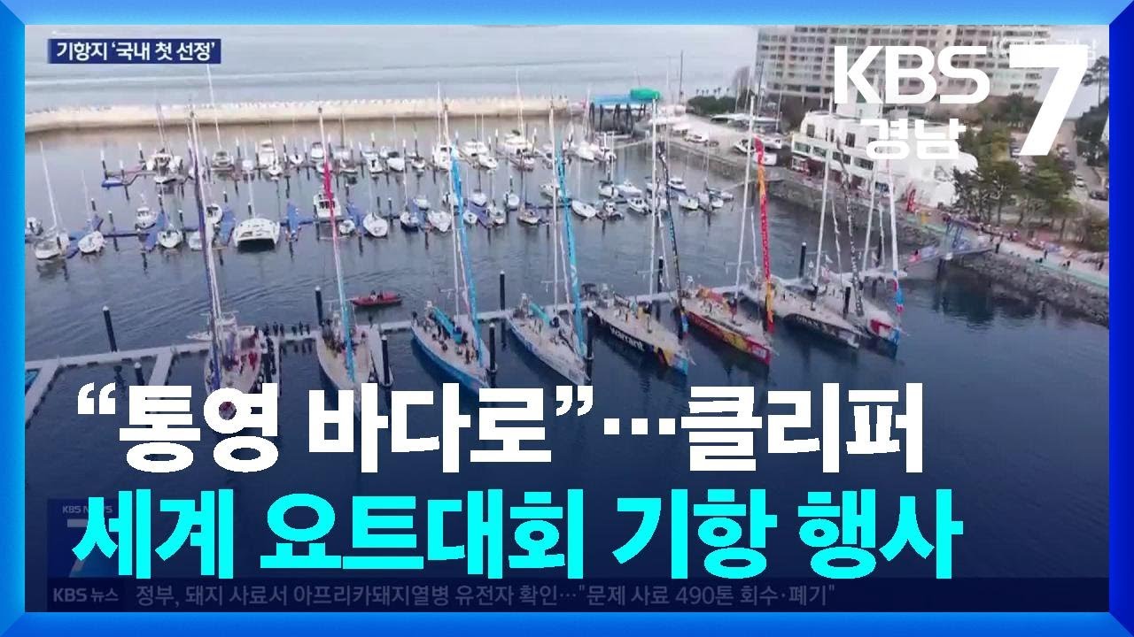 &ldquo;통영 바다로&rdquo;&hellip;클리퍼 세계 요트대회 기항 행사 / KBS  2026.03.16.