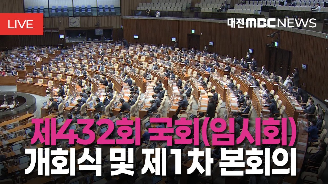 [🔴LIVE] 제432회 국회(임시회) 개회식 및 제1차 본회의ㅣ2월 2일