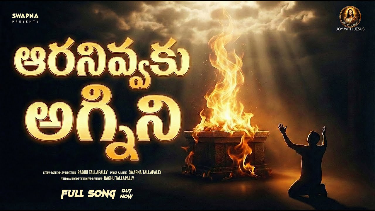 ఆరనివకు అగ్నిని ఆరనివకు | Powerful Telugu Worship Song | Revival Prayer | Jesus Song