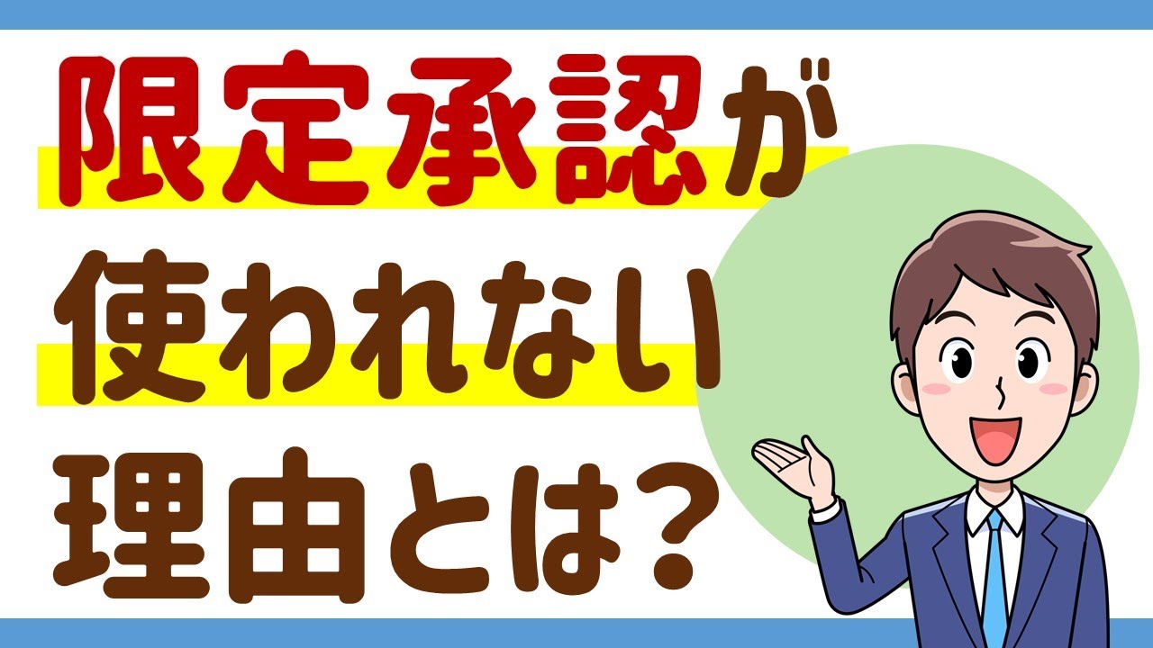 限定承認が利用されない理由とは？みなし譲渡所得課税【相続Ｑ＆Ａ１１】＜動画No 23＞