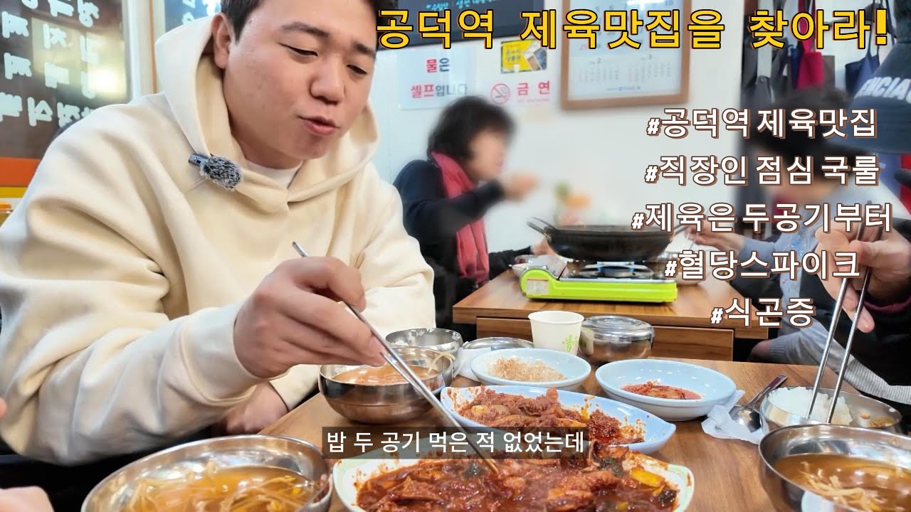 [맛집탐방]공덕역 직장인점심 제육 맛집을 찾아라! ㅣ공덕역점심ㅣ직장인점심ㅣ맛집ㅣ여행ㅣ브이로그ㅣvlog