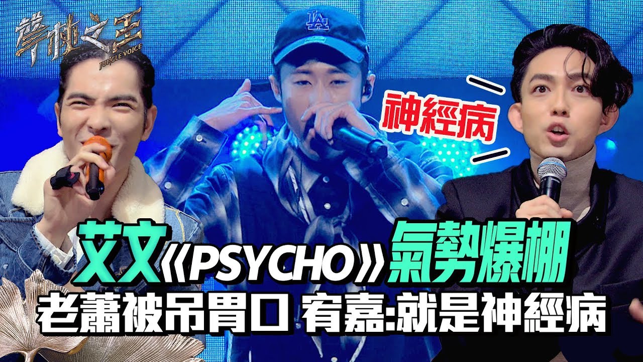 【聲林之王2】EP12 精華｜艾文《PSYCHO》氣勢爆棚 老蕭被吊胃口 宥嘉:就是神經病｜林宥嘉 蕭敬騰 陶喆 Jungle Voice2