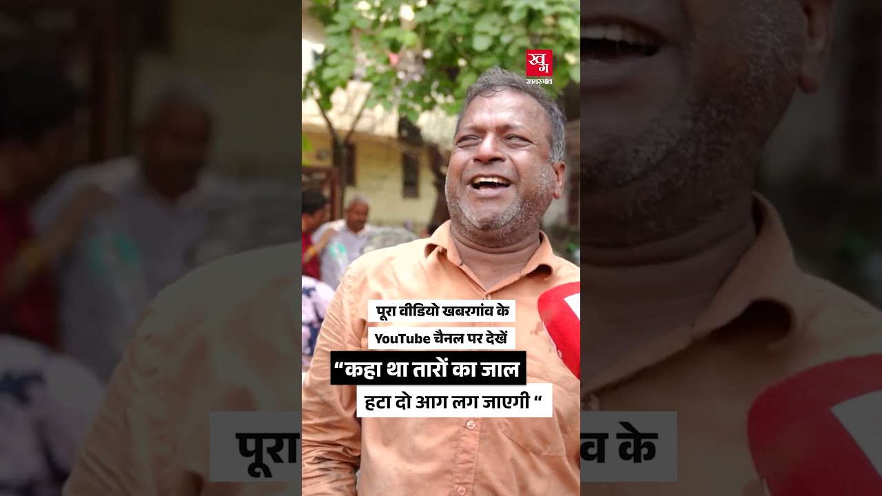 &ldquo;कहा था तारों का जाल हटा दो