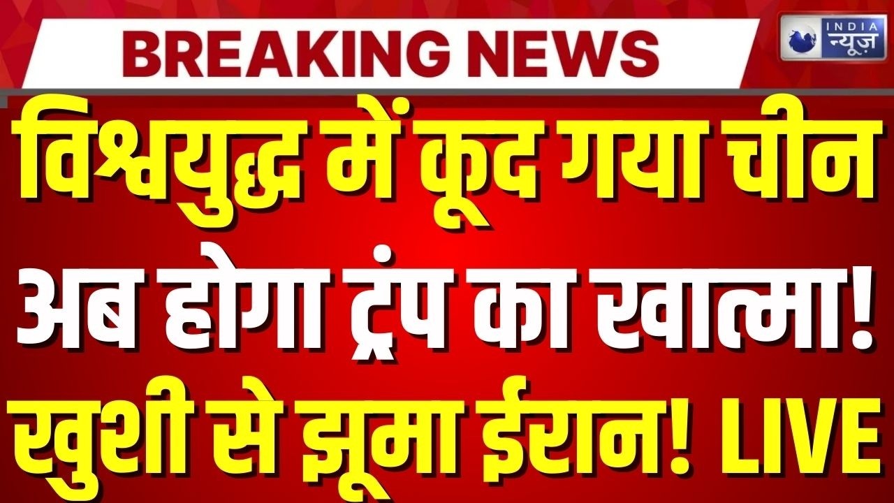 China in World War 3 LIVE: विश्वयुद्ध में कूद गया चीन... अब होगा ट्रंप-पुतिन का खात्मा! | Breaking