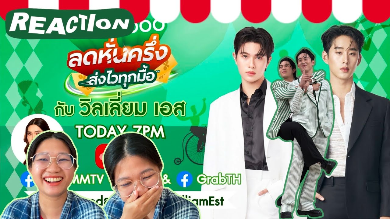 REACTION 🚏GRABFOOD ลดหั่นครึ่งxWilliamEst ✳️ คำพูดมากมายสาววายนั่งดู กรี้ดจนเหนื่อย🙂‍↕️ | SAYGUIDE