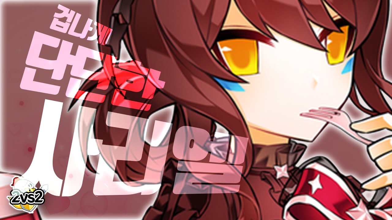 방어력 합 25000 사리엘 공식대전 | Sariel 2:2 PvP [엘소드 Elsword]
