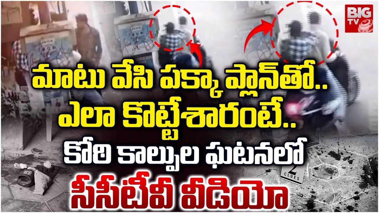 కోఠి కాల్పుల ఘటనలో సీసీటీవీ వీడియో | Shocking CCTV Footage on Koti Gun Fire Incident | BIGTV