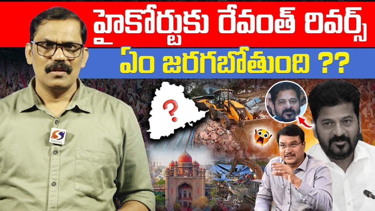 🚨🚨Burning Issue: Revanth Reddy Shocking Comments On Hydra Ranganath Issue || High Court || Signal TV