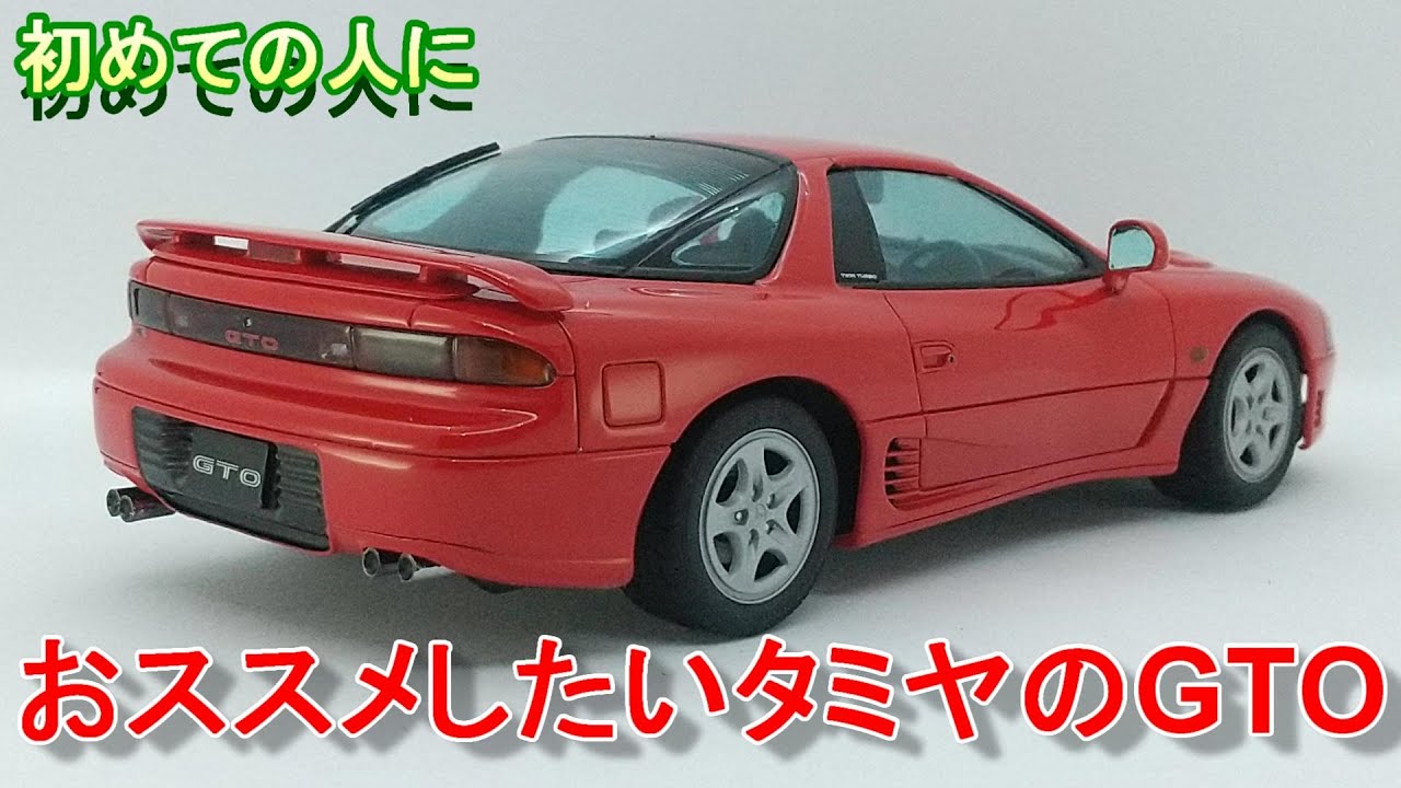 最初の一台にもってこい T-GARAGE店長がキットレビュー＆製作 タミヤ 1/24 三菱 GTO ツインターボ