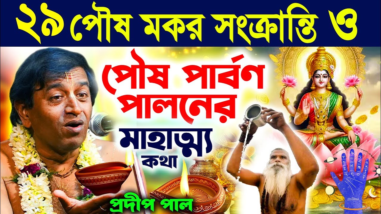 মকর সংক্রান্তি ও পৌষ পার্বণ সঠিক পালন ! প্রদীপ পাল কীর্তন  pradip pal kirtan