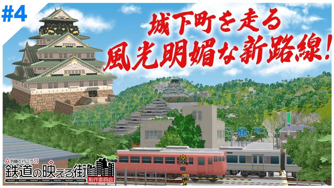 【A列車で行こう9】新路線開業！歴史を感じる沿線開発【鉄道の映える街】#4