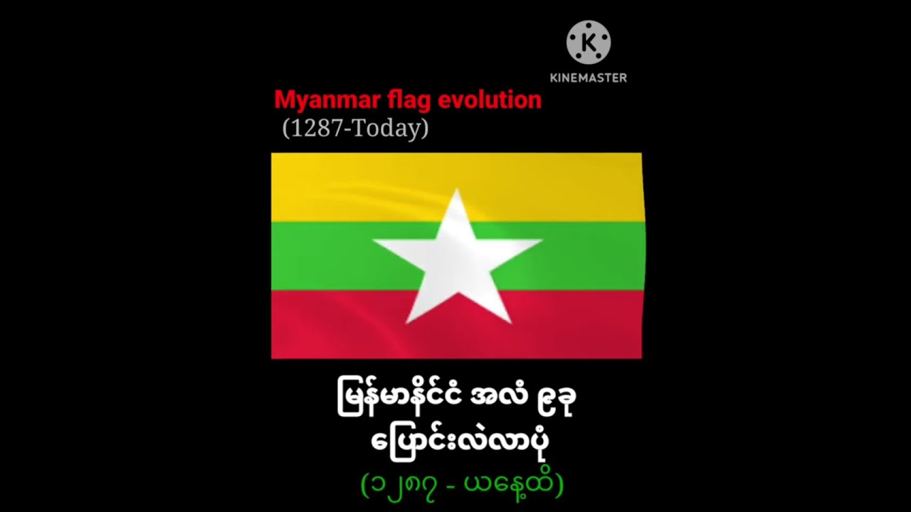 မြန်မာနိုင်ငံ အလံ တဆင့်ဆင့် ပြောင်းလဲလာပုံ myanmar flag evolution